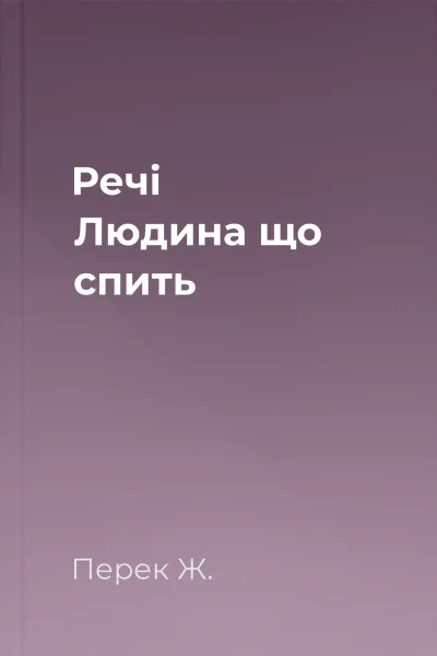 Речі Людина що спить Речі Людина що спить