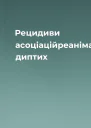 Рецидиви асоціаційреанімаційний диптих