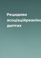 Рецидиви асоціаційреанімаційний диптих
