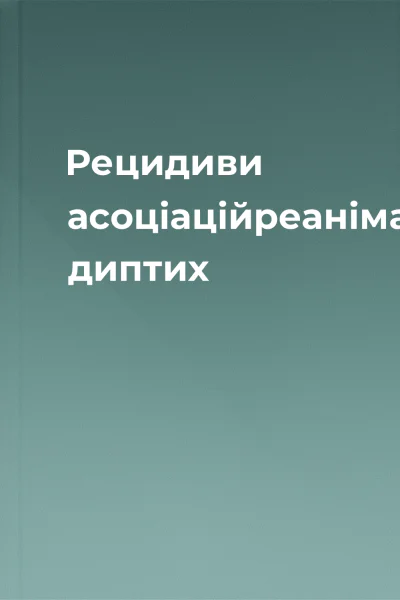 Рецидиви асоціаційреанімаційний диптих
