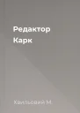 Редактор Карк