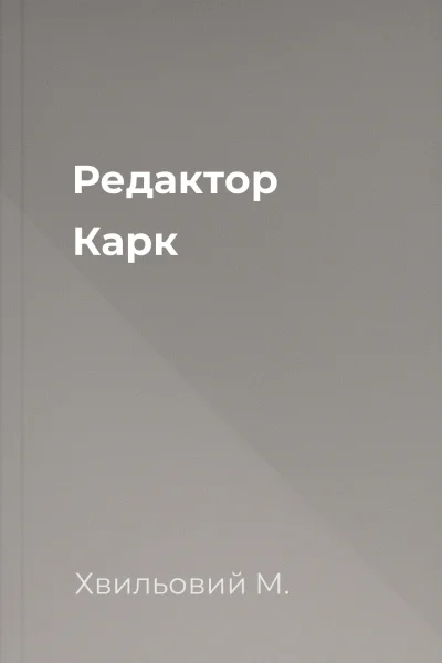 Редактор Карк