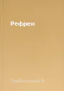 Рефрен