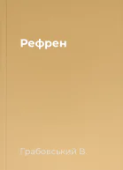 Рефрен