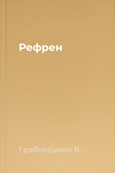 Рефрен