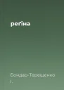 реґіна