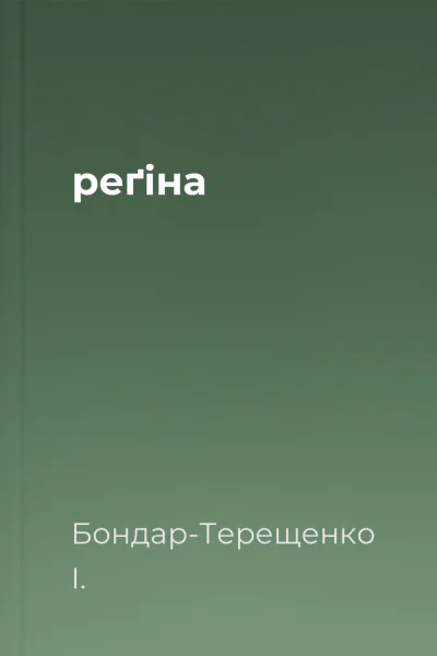 реґіна