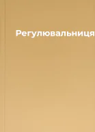 Регулювальниця