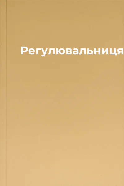 Регулювальниця