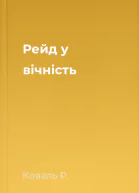 Рейд у вічність