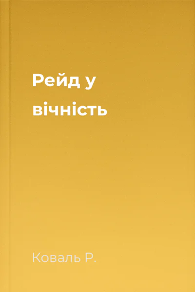 Рейд у вічність