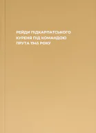 РЕЙДИ ПІДКАРПАТСЬКОГО КУРЕНЯ ПІД КОМАНДОЮ ПРУТА 1945 РОКУ