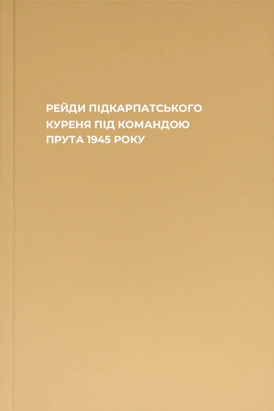 РЕЙДИ ПІДКАРПАТСЬКОГО КУРЕНЯ ПІД КОМАНДОЮ ПРУТА 1945 РОКУ