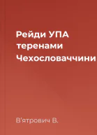 Рейди УПА теренами Чехословаччини