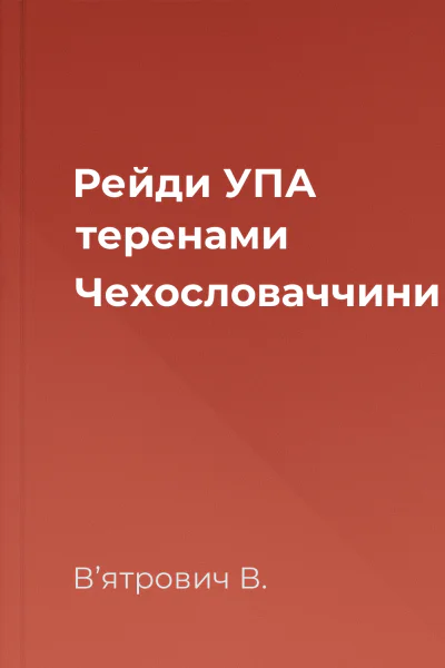 Рейди УПА теренами Чехословаччини
