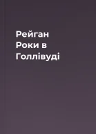 Рейган Роки в Голлівуді