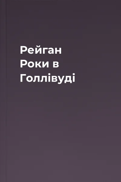 Рейган Роки в Голлівуді