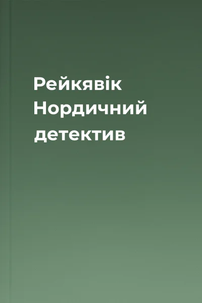 Рейкявік Нордичний детектив Рейкявік Нордичний детектив