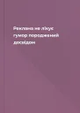Реклама не лікує гумор породжений досвідом