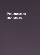 Рекламна нечисть