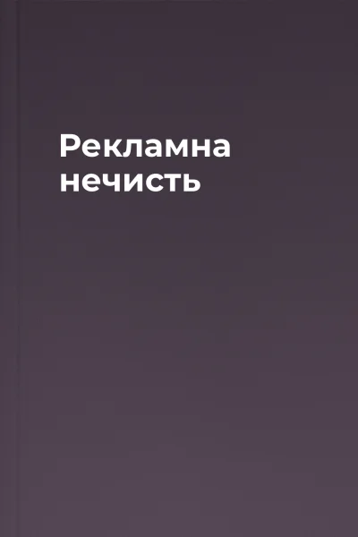 Рекламна нечисть