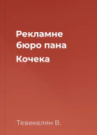 Рекламне бюро пана Кочека