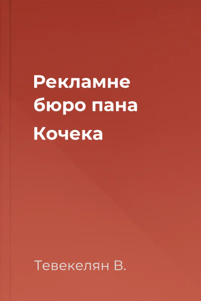 Рекламне бюро пана Кочека
