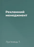 Рекламний менеджмент