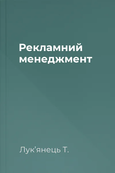 Рекламний менеджмент