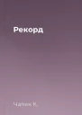 Рекорд