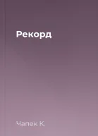 Рекорд