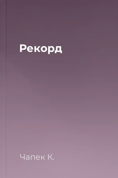 Рекорд