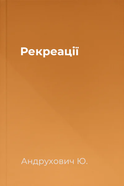 Рекреації