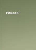 Рексові