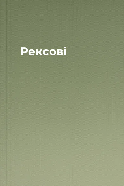 Рексові