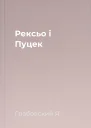 Рексьо і Пуцек