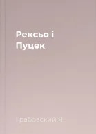 Рексьо і Пуцек