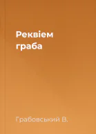 Реквіем граба