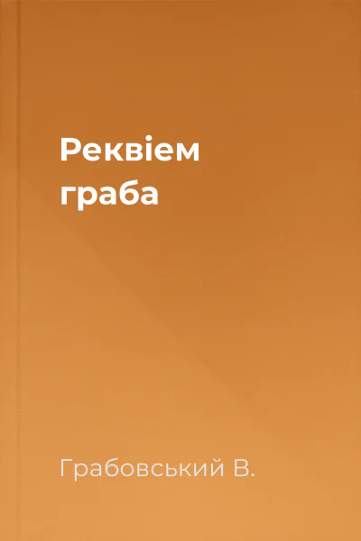 Реквіем граба