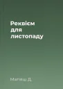 Реквієм для листопаду