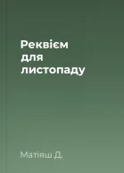 Реквієм для листопаду