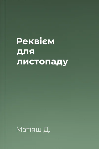 Реквієм для листопаду