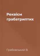 Реквієм грабатриптих