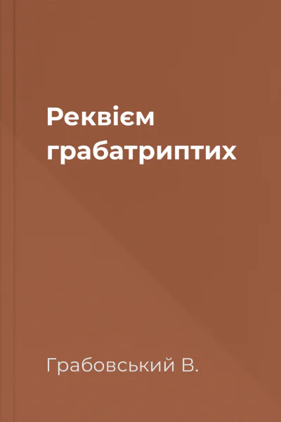 Реквієм грабатриптих