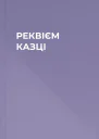 РЕКВІЄМ КАЗЦІ