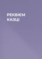 РЕКВІЄМ КАЗЦІ