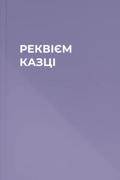 РЕКВІЄМ КАЗЦІ