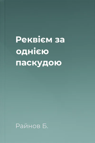 Реквієм за однією паскудою
