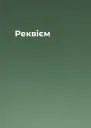 Реквієм