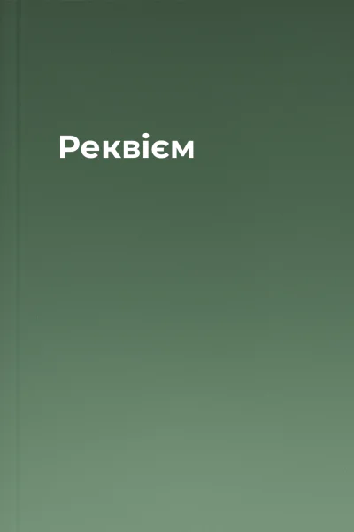 Реквієм